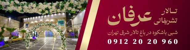 تالار پذیرایی تشریفاتی عرفان (رویا پارس سابق)